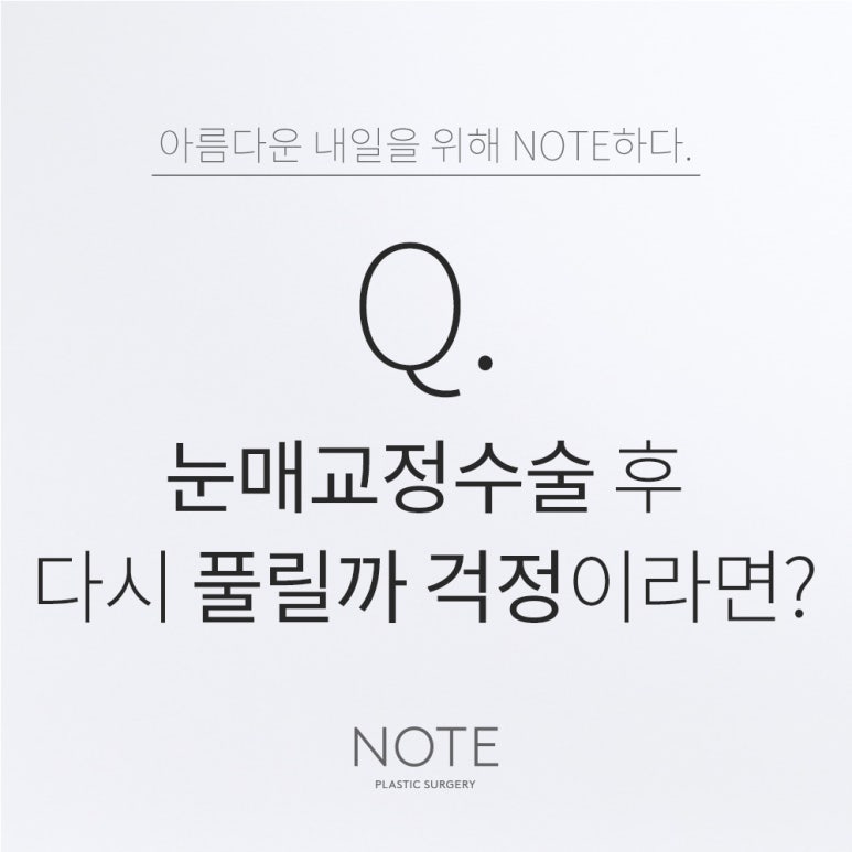 강남 눈매교정술 눈성형외과 유명한 곳 논현역 노트성형외과가 알려주는 눈매교정수술 후 유지기간의 모든 것 관련 이미지 1