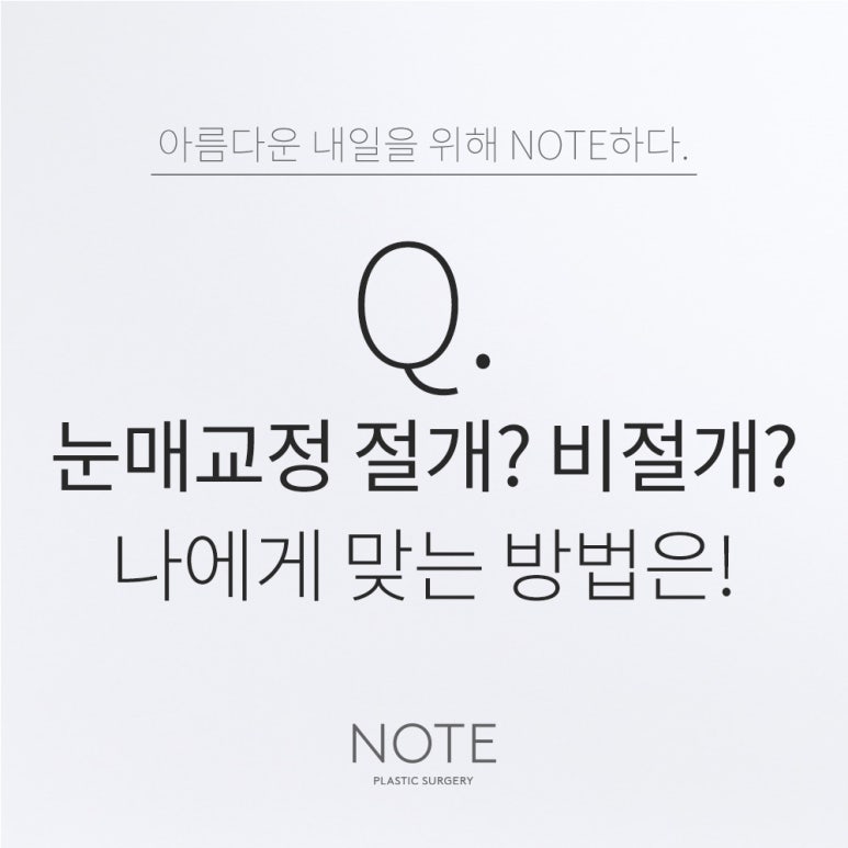 Where to Get Ptosis Correction and Eye Reshaping Surgery in Nonhyeon: In Gangnam, What Is the Right Method Between Incisional and Non-Incisional Eye Reshaping Surgery at NOTE Plastic Surgery? image 1