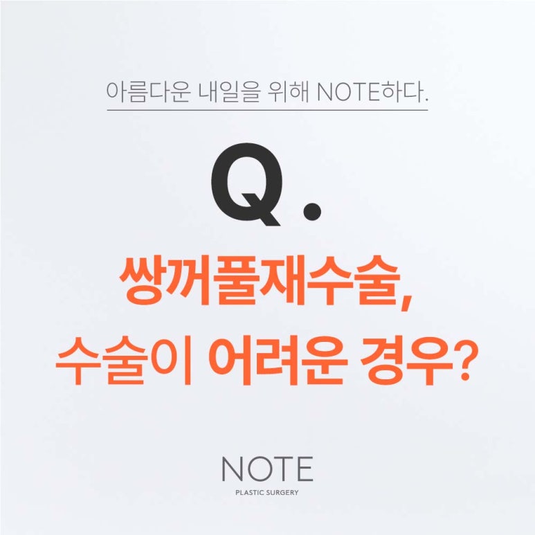 강남 눈재수술 유명한 곳 쌍꺼풀성형외과 논현 노트성형외과가 말하는 쌍꺼풀 재수술, 불가능 한 케이스는? 관련 이미지 2