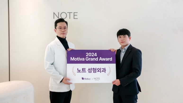 노트성형외과, 모티바코리아 선정 &lsquo;2024 최우수 클리닉&rsquo; 감사패 수상 관련 이미지 1
