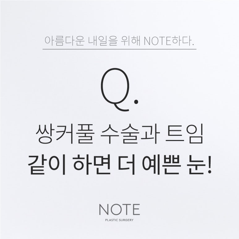 강남 쌍꺼풀수술 눈성형외과 트임 잘하는 곳 논현역 노트성형외과의 쌍커풀수술과 앞트임뒤트임 더 효과적인 경우 관련 이미지 1