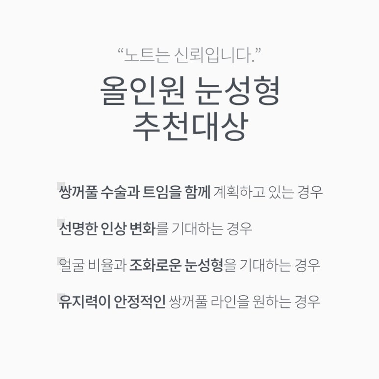논현 앞뒤트임 쌍꺼풀 눈수술 잘하는 곳 추천 강남 노트성형외과의 올인원 눈성형으로 완성하는 황금비율 눈매 관련 이미지 5
