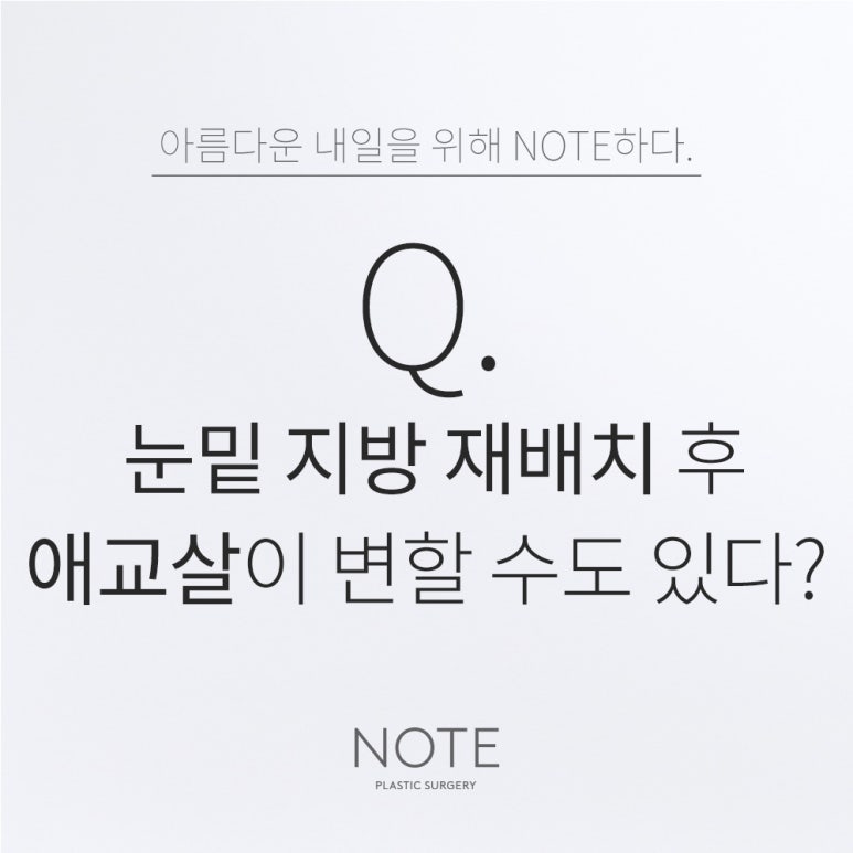 강남 쌍꺼풀수술 눈성형 유명한 곳 추천 논현 노트성형외과의 눈밑지방재배치 후 애교살이 변할 수도 있나요? 관련 이미지 1