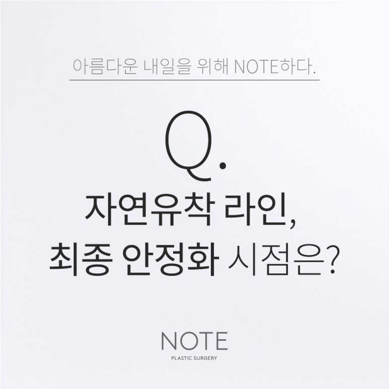 강남 눈성형 쌍수 잘하는 곳 논현 노트성형외과의 자연유착 라인이 최종적으로 안정화되는 시점은 언제인가요? 관련 이미지 1