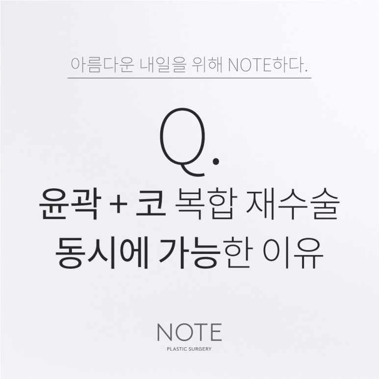 강남 코성형 추천 윤곽수술 잘하는 곳 논현 노트성형외과의 윤곽성형과 코성형수술 복합재수술이 가능한 이유 관련 이미지 1