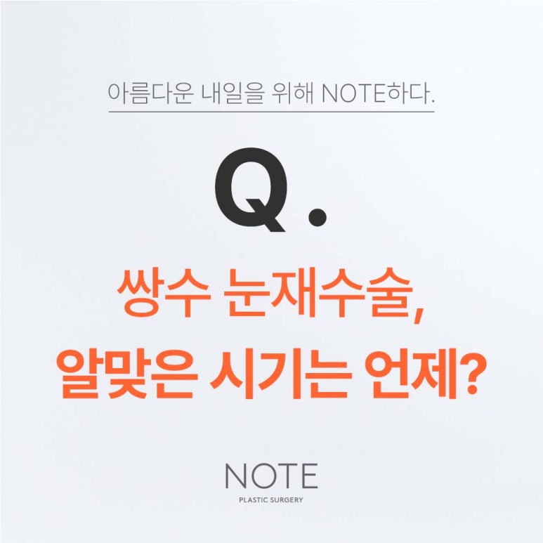강남 쌍꺼풀수술 눈재수술 잘하는 곳 논현역 노트성형외과가 알려주는 쌍수 재수술, 적절한 시기는? 관련 이미지 2
