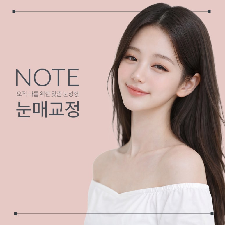 강남 쌍꺼풀수술 추천 눈매교정 잘하는 곳 논현 노트성형외과의 답답한 눈매 탈출, 1:1 맞춤 교정 솔루션 관련 이미지 1