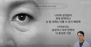 Gangnam Eye Plastic Surgery Clinic Famous for It: At Note Plastic Surgery near Nonhyeon Station, Is the Deciding Factor for Lower Eyelid Fat Repositioning and Lower Blepharoplasty the Elasticity Under the Eyes? image 17