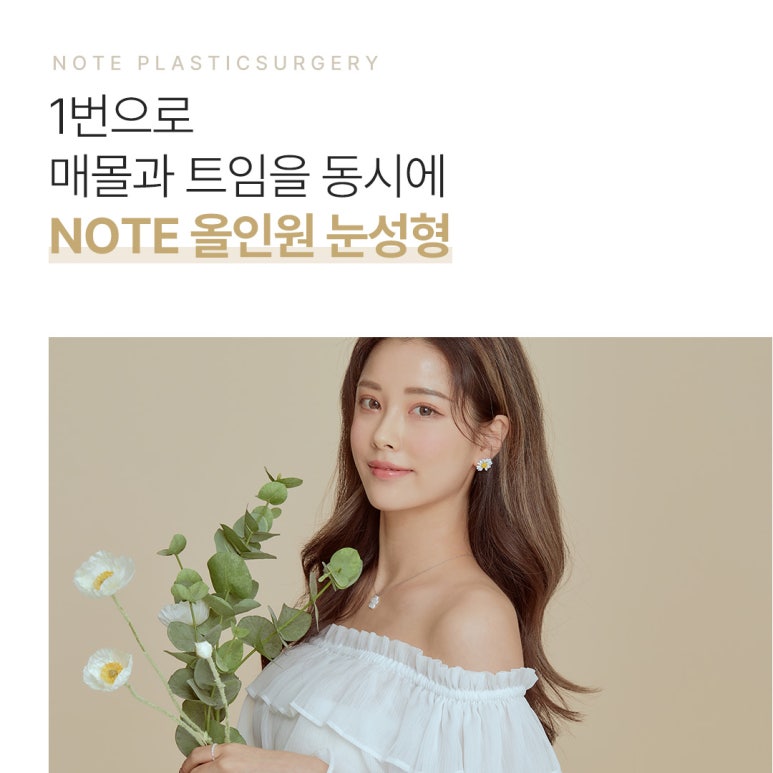 올인원 눈성형으로 매몰과 트임을 동시에! 나에게 맞는 맞춤형 눈성형, 논현역 눈성형 잘하는 곳 노트성형외과 추천 관련 이미지 10