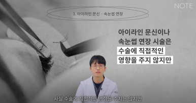 강남 눈성형외과 쌍꺼풀수술 잘하는 곳 논현역 노트성형외과가 알려주는 눈수술 후 주의사항! 관련 이미지 3