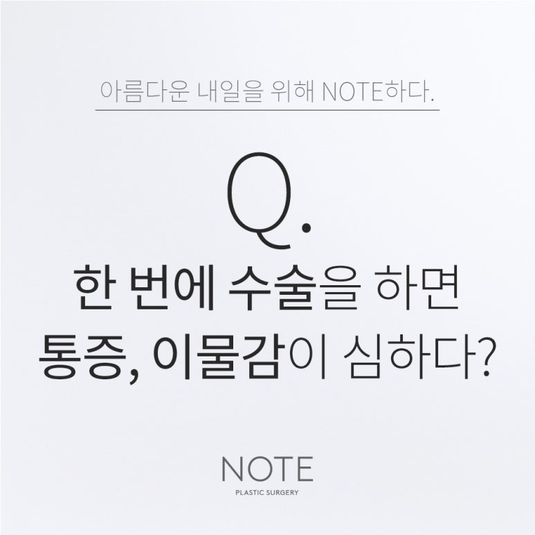 강남 쌍꺼풀 눈성형 잘하는 곳 추천 논현 노트성형외과의 한 번에 수술하면 통증이나 이물감이 더 심한가요? 관련 이미지 1