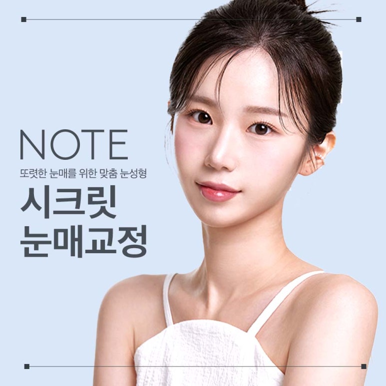강남역 눈성형외과 유명한 곳 추천 노트성형외과의 눈매교정수술 비용보다 중요한 건? 무쌍 눈매교정 효과! 관련 이미지 1