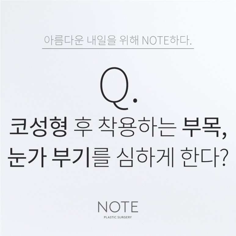 강남 쌍꺼풀수술 코성형 잘하는 곳 추천 논현 노트성형외과의 코 부목이 눈가 부기를 더 심하게 만드나요? 관련 이미지 1