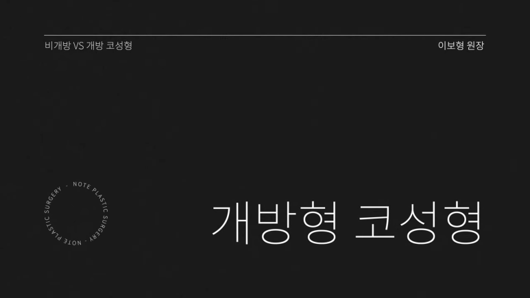 논현 코수술 코성형 유명한 곳 추천 강남 노트성형외과가 말하는 개방 코성형이란? 관련 이미지 2