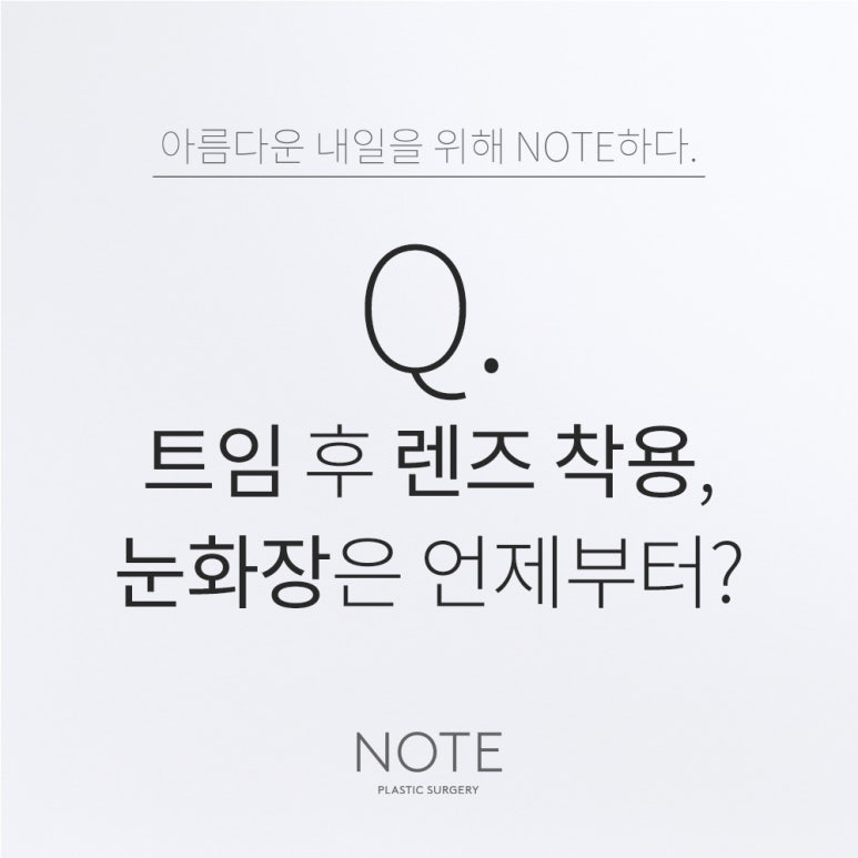 논현 트임 눈성형 잘하는 곳 추천 강남 노트성형외과의 트임 수술 후 렌즈 착용, 눈화장은 언제 가능한가요? 관련 이미지 1