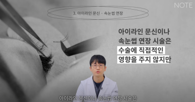 강남 눈성형외과 쌍꺼풀수술 잘하는 곳 논현역 노트성형외과가 알려주는 눈수술 후 주의사항! 관련 이미지 2