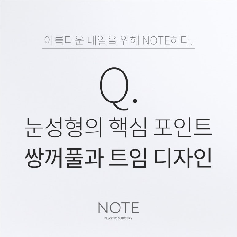 강남 눈트임수술 눈성형 잘하는곳 논현역 노트성형외과가 말하는 앞트임 뒤트임 밑트임 디자인 같이 해야하는 이유 관련 이미지 1
