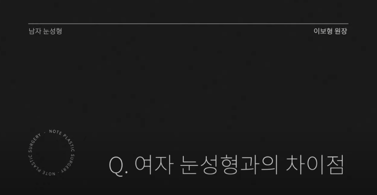강남 남자눈성형외과 눈수술 잘하는 곳 추천 노트성형외과의 남자속쌍커풀수술 무쌍눈매교정 여자눈성형과의 차이점 관련 이미지 2