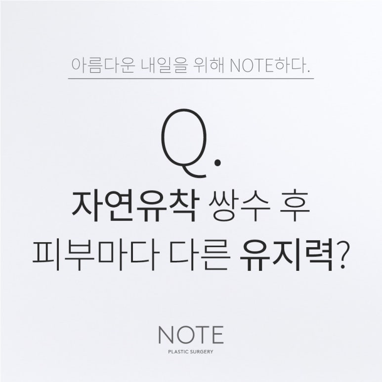 논현 쌍수 눈수술 잘하는 곳 강남 노트성형외과의 피부 체질에 따라 자연유착 쌍수 유지력 달라질까? 관련 이미지 1