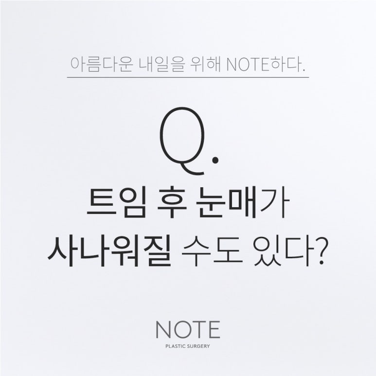 강남 쌍꺼풀 트임 눈성형 잘하는 곳 추천 논현 노트성형외과의 트임 수술 후 눈매가 사나워질 수도 있나요? 관련 이미지 1