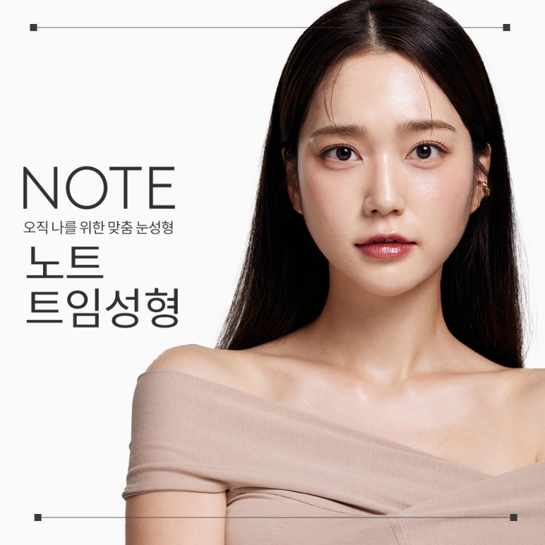 논현역 트임성형외과 트임눈수술 잘하는곳 강남 노트성형외과의 눈밑트임 눈윗트임 앞트임수술로 눈매를 시원하게 관련 이미지 1