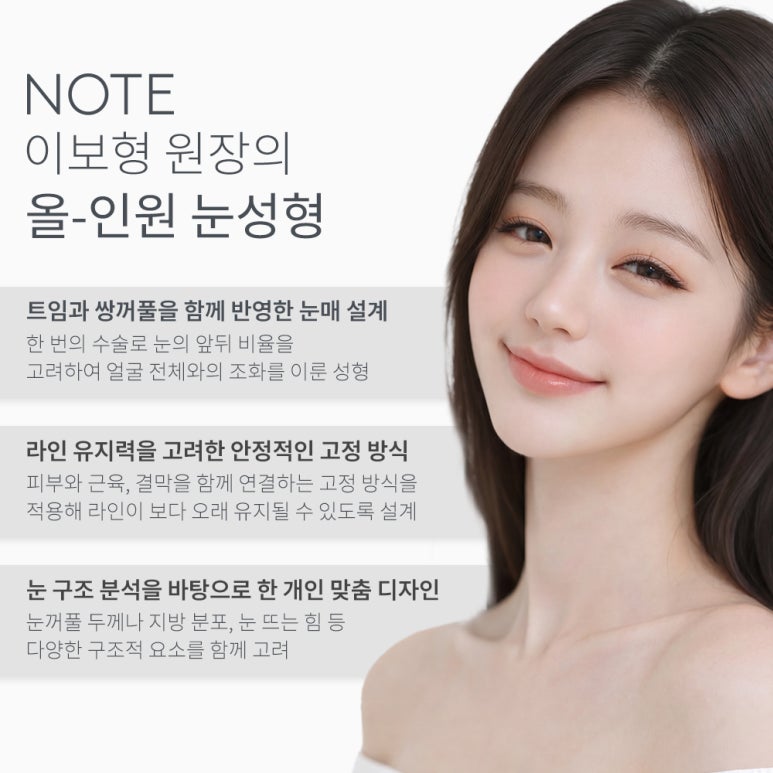 논현 트임 쌍꺼풀 눈성형 잘하는 곳 추천 강남 노트성형외과의 섬세한 맞춤 디자인으로 세련된 눈매완성 관련 이미지 4