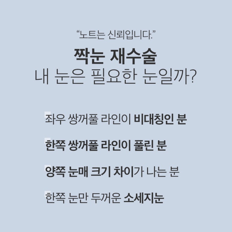 강남 눈성형 쌍꺼풀 재수술 잘하는곳 논현 노트성형외과의 짝눈재수술로 자연스러운 눈성형 관련 이미지 2