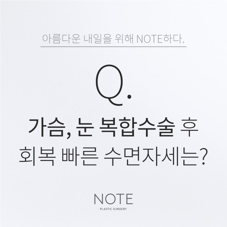 Gangnam Breast Surgery Clinic and Double Eyelid Surgery Specialist: Sleeping Position After Breast Surgery and Eye Surgery, as Explained by Note Plastic Surgery in Nonhyeon image 1