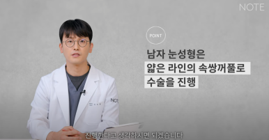 강남 남자 눈성형외과 무쌍 눈매교정수술 눈성형 잘하는 곳 논현역 노트성형외과가 말하는 남자 쌍꺼풀수술 방법은? 관련 이미지 6