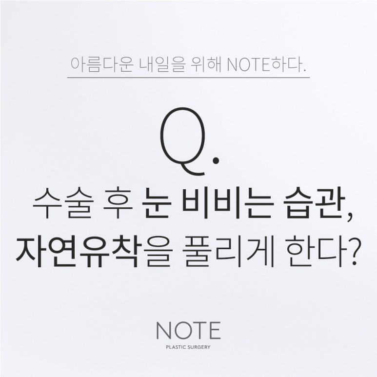 Recommended Clinic for Natural-Adhesion Double-Eyelid Surgery in Gangnam: Can the Habit of Rubbing Your Eyes After Surgery at Note Plastic Surgery Clinic in Nonhyeon Cause the Natural Adhesion to Come Undone? image 1