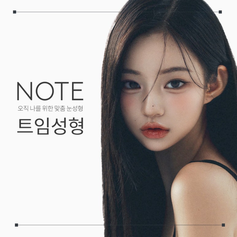 강남 쌍꺼풀 트임 눈성형 잘하는 곳 추천 논현 노트성형외과의 트임 수술로 답답한 눈매를 시원하게 관련 이미지 1
