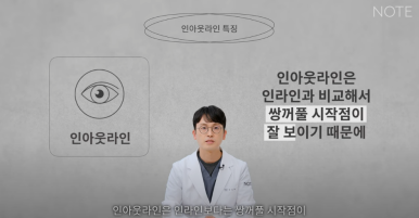 논현역 눈성형 잘하는 곳 노트성형외과의 인라인, 인아웃라인, 아웃라인 쌍꺼풀라인별 쌍꺼풀수술 후 느낌 미리보기 관련 이미지 10
