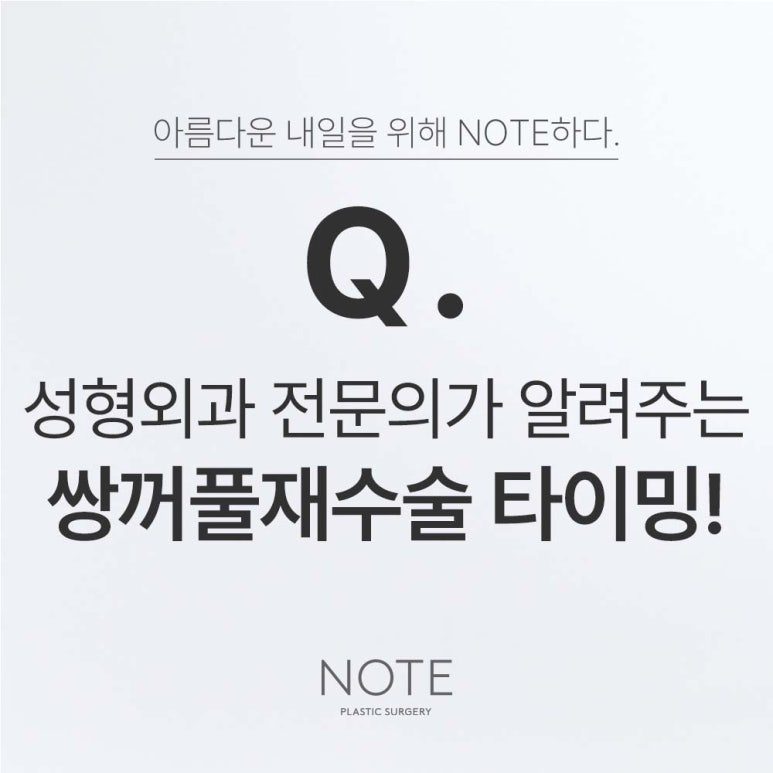 강남 눈재수술 성형외과 쌍꺼풀재수술 잘하는 곳 논현 노트성형외과의 눈성형재수술 쌍수 추천 적절한 시기는? 관련 이미지 1