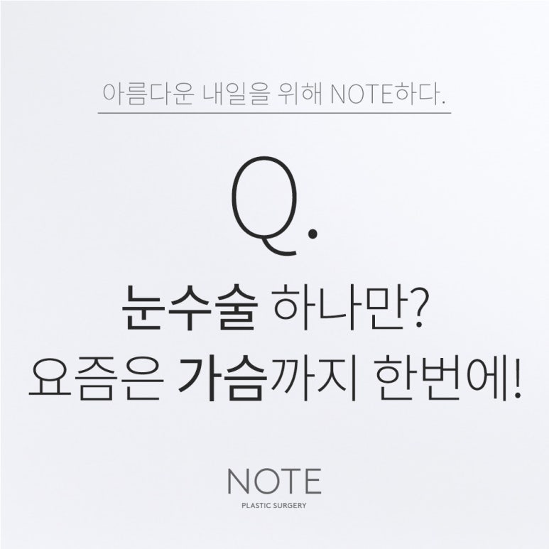 Recommended famous place for breast augmentation and double eyelid surgery in Nonhyeon: How do breast surgery and eye surgery at Note Plastic Surgery in Gangnam affect your impression? image 1