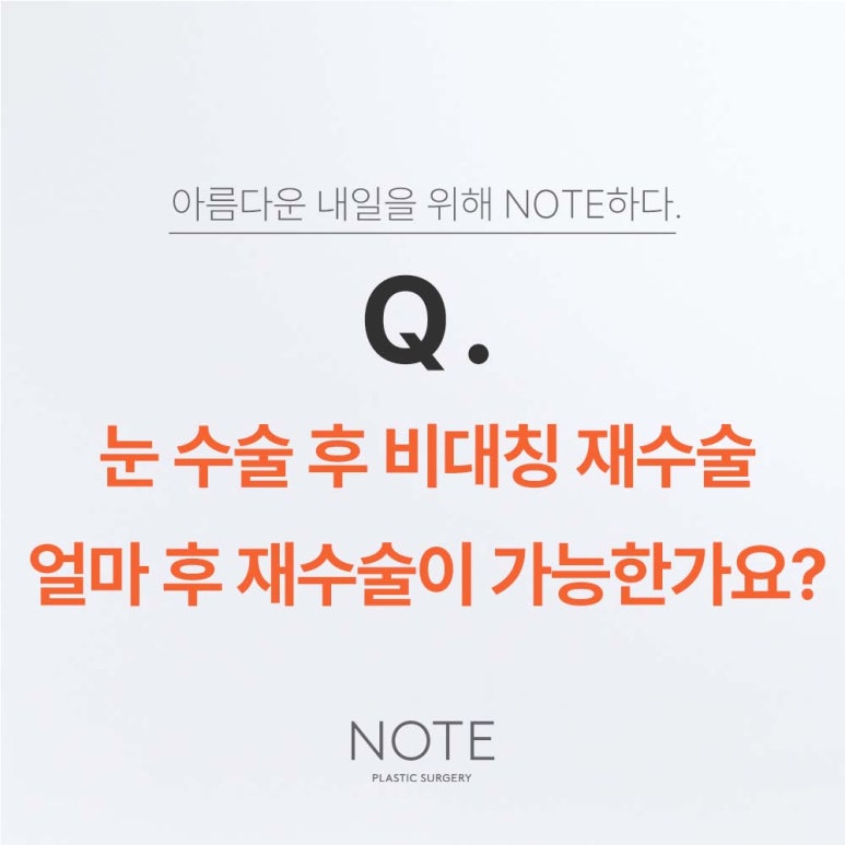 눈 수술 후 비대칭이라 눈 재수술을 생각하고 있는데 얼마 후 재수술이 가능할까요? 관련 이미지 1
