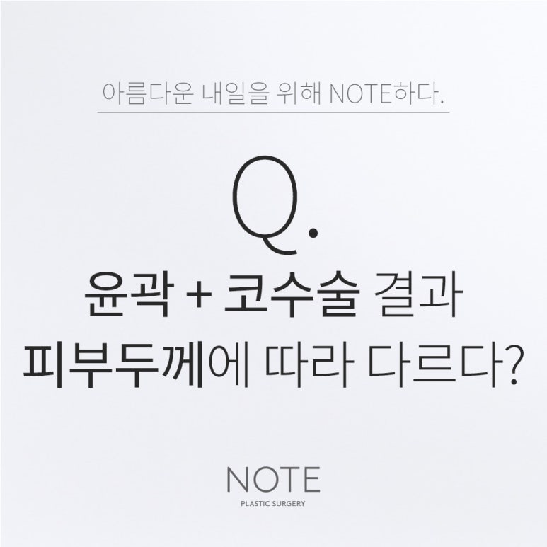 Nonhyeon Facial Contouring Plastic Surgery and Rhinoplasty Clinic: Is Facial Contouring and Nose Surgery at the well-known Gangnam NOTE Plastic Surgery affected by skin thickness? image 1
