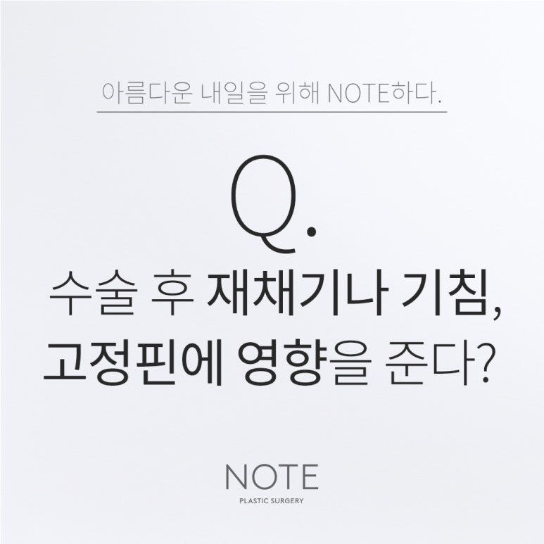 논현 윤곽수술 코성형 유명한 곳 추천 강남 노트성형외과의 수술 후 재채기나 기침이 고정핀에 영항을 주나요? 관련 이미지 1