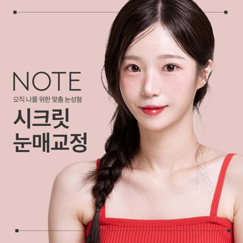 강남 눈성형외과 눈매교정 잘하는곳 논현 노트성형외과의 절개 눈매교정으로 또렷한 눈매, 안검하수 해결 관련 이미지 1