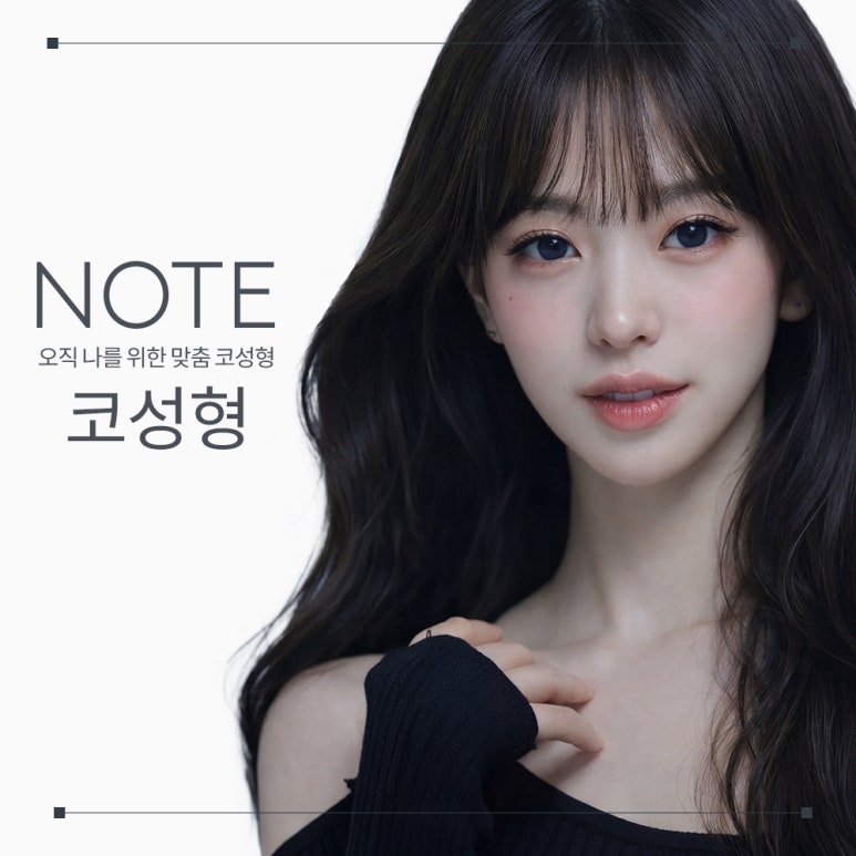 Recommended Gangnam Rhinoplasty Clinic: A Famous Rhinoplasty Center in Nonhyeon, Note Plastic Surgery, for the Most Natural Change That Looks Perfect from Every Angle Through Rhinoplasty image 1