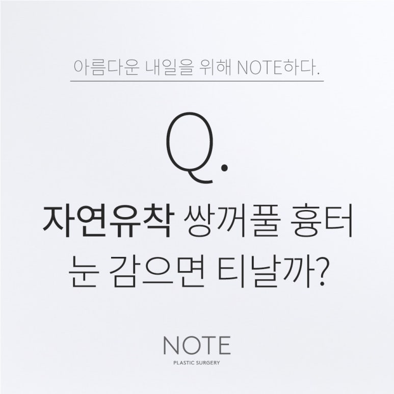 강남 눈성형외과 자연유착쌍수 눈성형잘하는곳 논현 노트성형외과가 말하는 쌍수흉터가 없는 수술이 있다? 관련 이미지 1