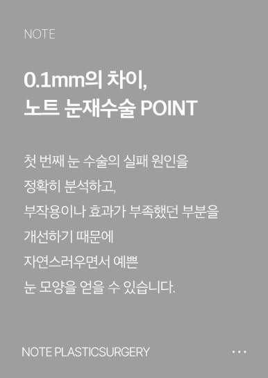 The choice for your final eye surgery! Recommended revision double eyelid surgery at Note Plastic Surgery, a revision eye surgery clinic in Nonhyeon image 4