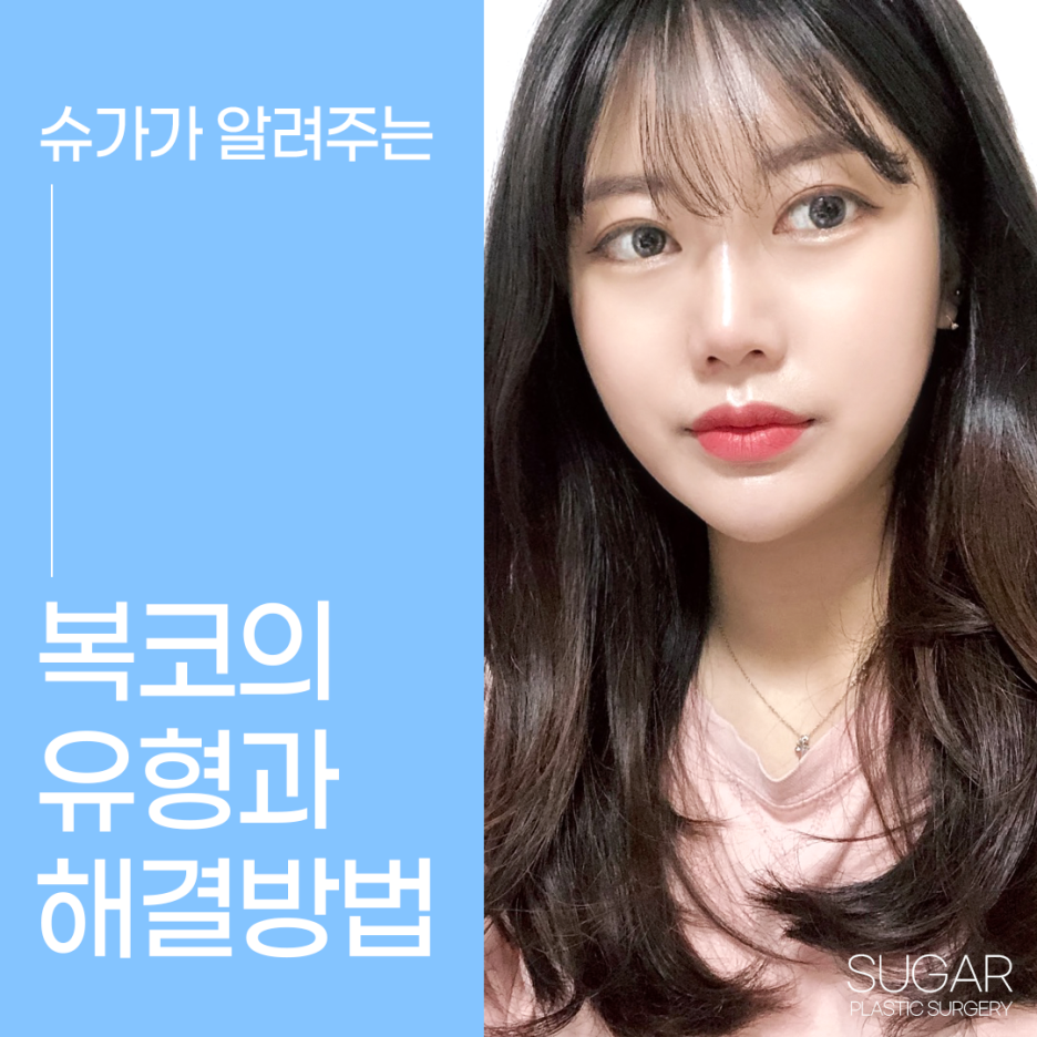 복코수술 유형에 따른 수술방법 관련 이미지 1