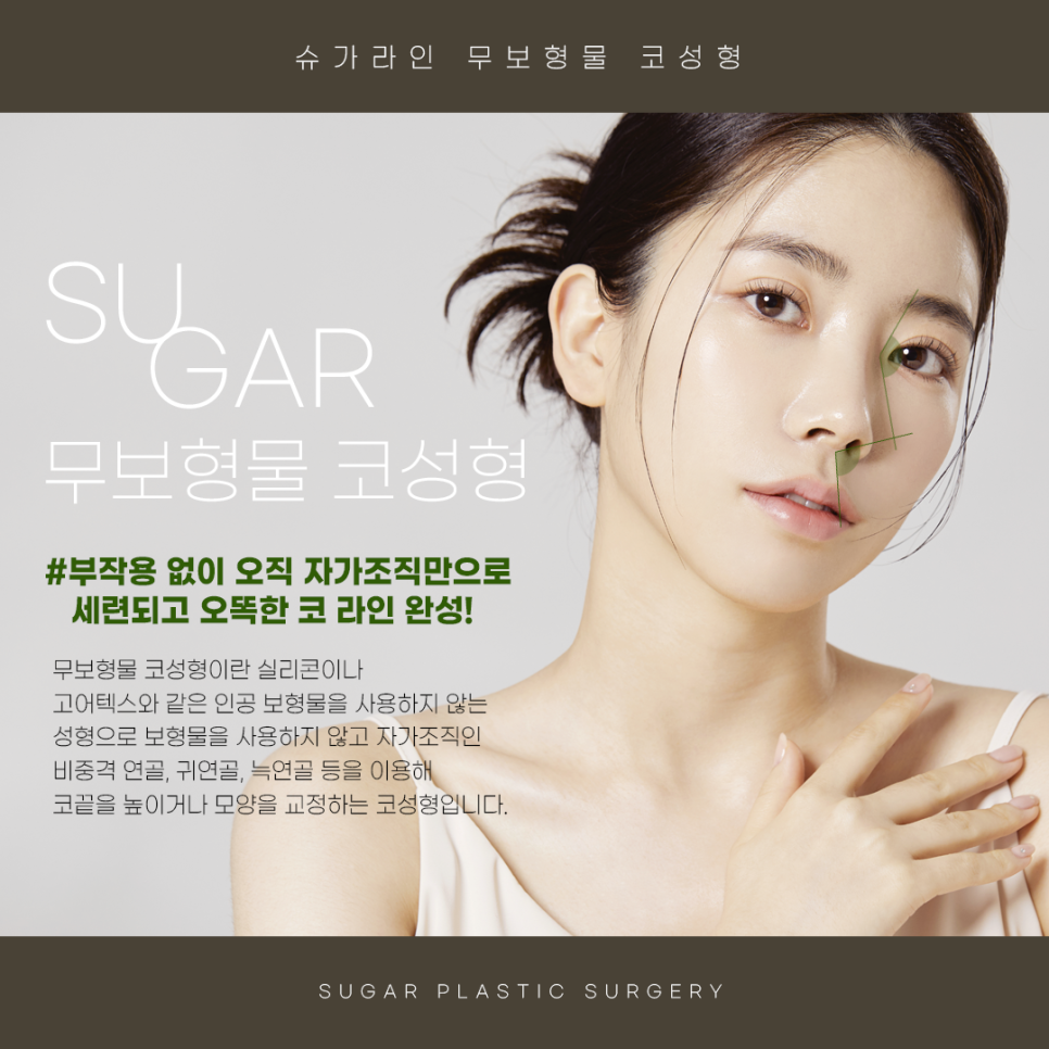 무보형물 코수술 슈가성형외과 관련 이미지 2