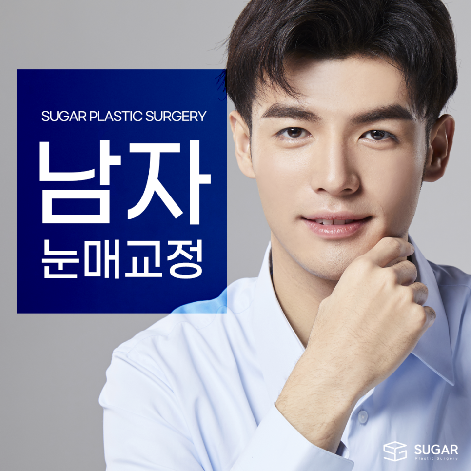 남자눈성형 뭐가 다를까? 관련 이미지 1