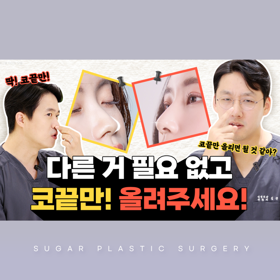코끝만 올려주세요(feat 무보형물 코성형) 관련 이미지 1