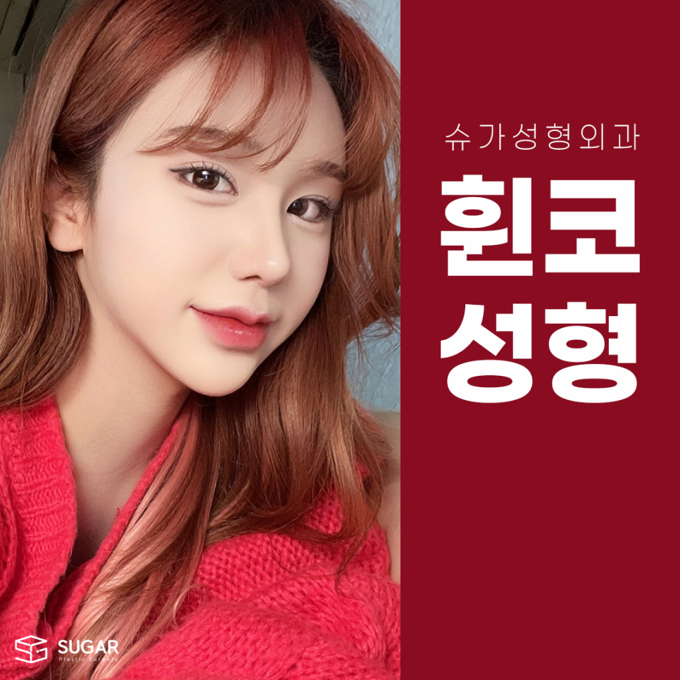 휜코 성형 알아보고 있다면 관련 이미지 1