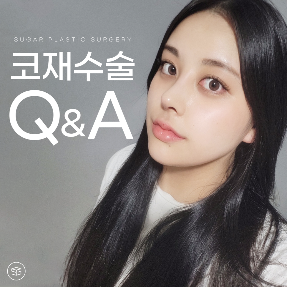 코재수술 마지막이 되려면 관련 이미지 1