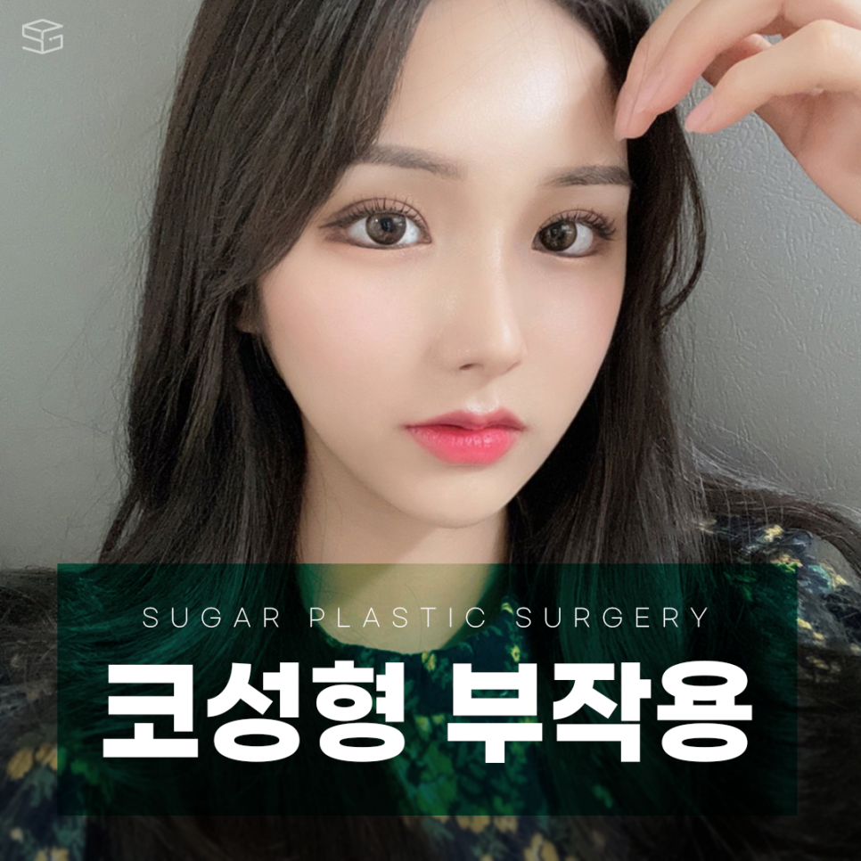 코성형부작용 어디까지 알아봤나요? 관련 이미지 1