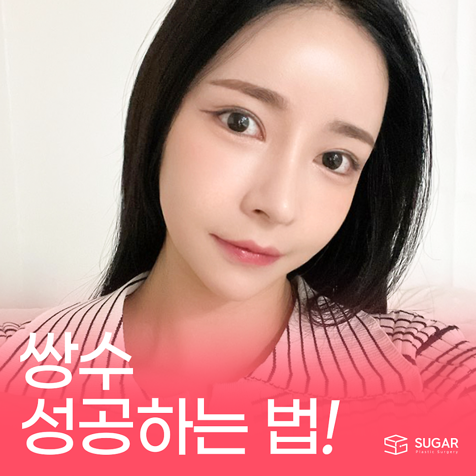 쌍수 성공하는 방법! 관련 이미지 1