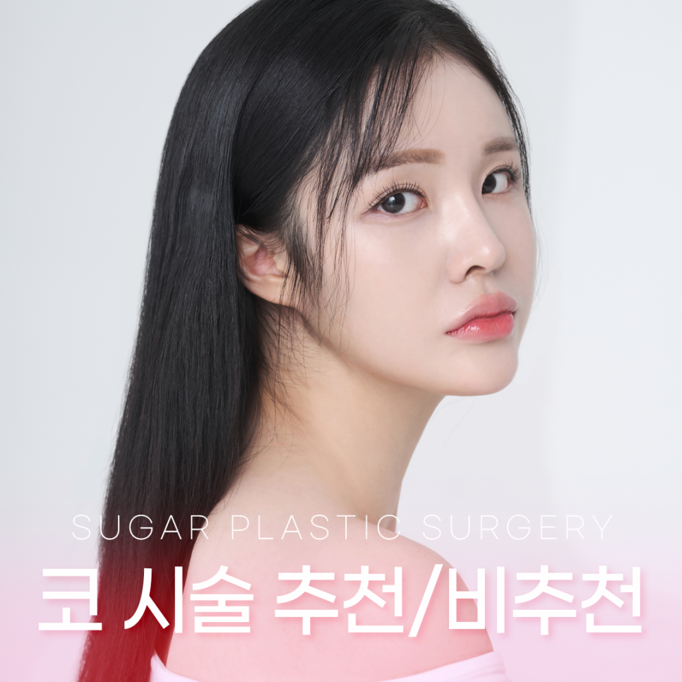 [슈가성형외과] 이런 코시술 하지마세요 관련 이미지 1